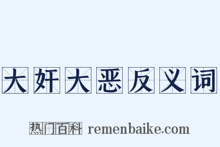 大奸大恶反义词是什么意思的图片